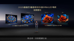 
TCL发布2025 QD-Mini LED电视新品
